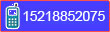 咨詢電話:15218852075
